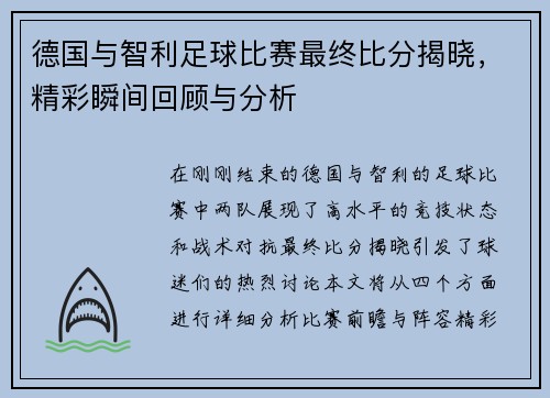德国与智利足球比赛最终比分揭晓，精彩瞬间回顾与分析
