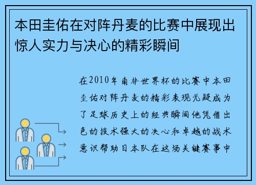 本田圭佑在对阵丹麦的比赛中展现出惊人实力与决心的精彩瞬间