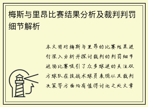 梅斯与里昂比赛结果分析及裁判判罚细节解析