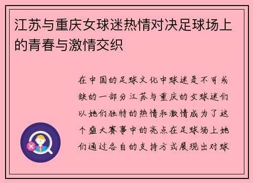江苏与重庆女球迷热情对决足球场上的青春与激情交织