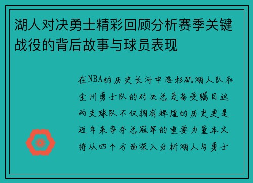 湖人对决勇士精彩回顾分析赛季关键战役的背后故事与球员表现