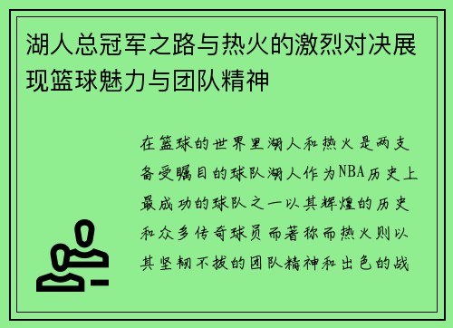 湖人总冠军之路与热火的激烈对决展现篮球魅力与团队精神