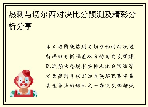 热刺与切尔西对决比分预测及精彩分析分享