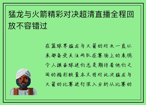 猛龙与火箭精彩对决超清直播全程回放不容错过