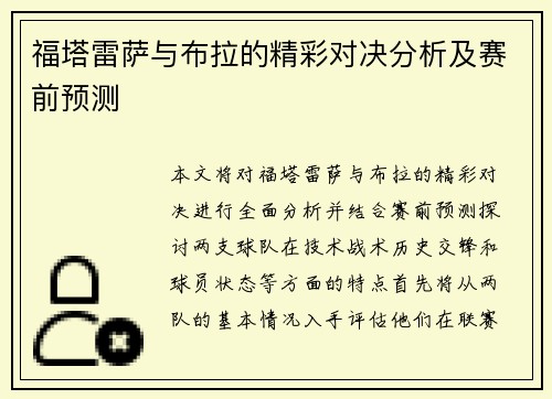 福塔雷萨与布拉的精彩对决分析及赛前预测