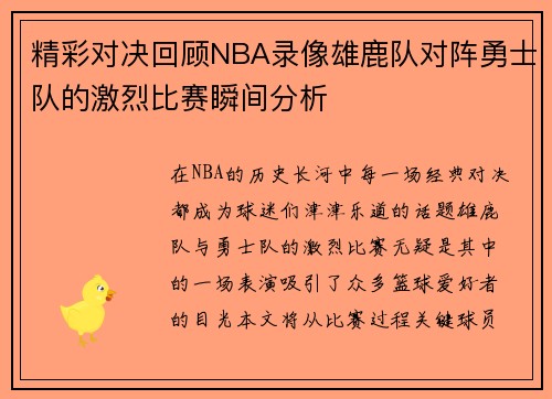 精彩对决回顾NBA录像雄鹿队对阵勇士队的激烈比赛瞬间分析