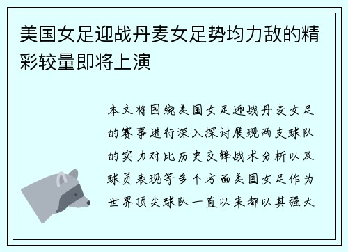 美国女足迎战丹麦女足势均力敌的精彩较量即将上演