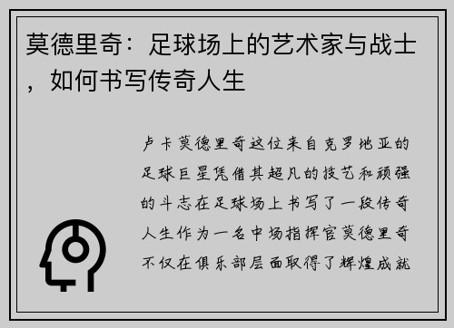 莫德里奇：足球场上的艺术家与战士，如何书写传奇人生