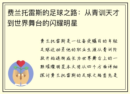 费兰托雷斯的足球之路：从青训天才到世界舞台的闪耀明星