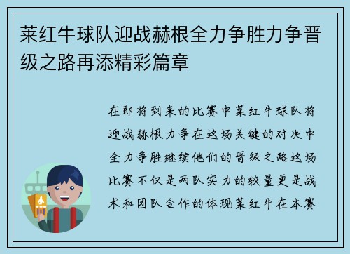 莱红牛球队迎战赫根全力争胜力争晋级之路再添精彩篇章