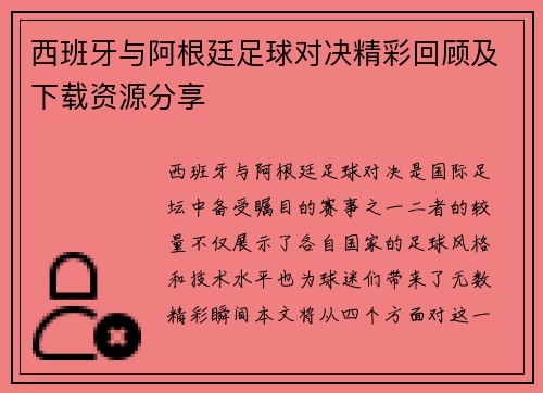 西班牙与阿根廷足球对决精彩回顾及下载资源分享