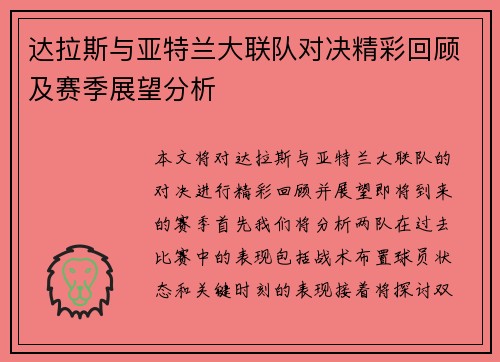 达拉斯与亚特兰大联队对决精彩回顾及赛季展望分析