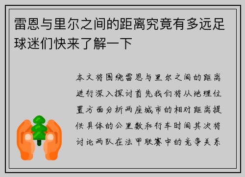 雷恩与里尔之间的距离究竟有多远足球迷们快来了解一下
