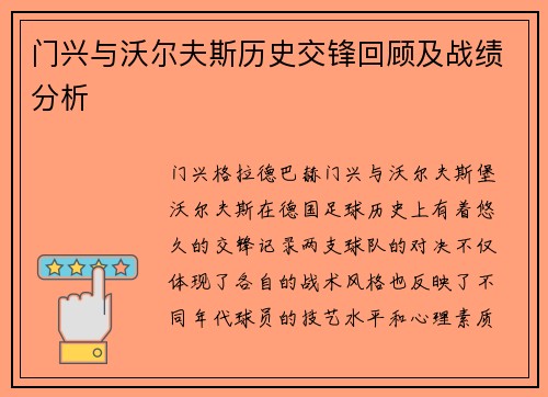门兴与沃尔夫斯历史交锋回顾及战绩分析
