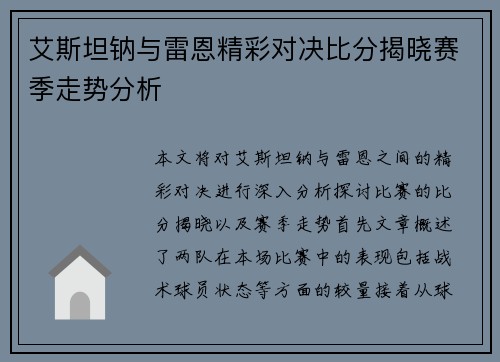 艾斯坦钠与雷恩精彩对决比分揭晓赛季走势分析