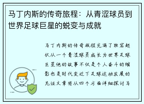 马丁内斯的传奇旅程：从青涩球员到世界足球巨星的蜕变与成就