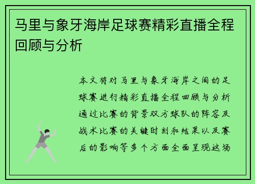 马里与象牙海岸足球赛精彩直播全程回顾与分析